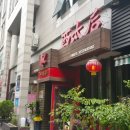 서태후중화요리전문점 이미지