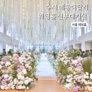 설개로 | 메종디탈리 수서 셔틀 ATM 주차 하객 솔직 후기 김가은 웨딩홀
