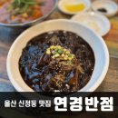 연경반점 | 룸이 있어 편한 중국집 울산 신정동 맛집 연경반점 메뉴추천