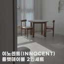 이노센트가구 | 원목 원형식탁 추천 튼튼함과 고급스러움을 식탁 하나로 이노센트 플랫 테이블 후기