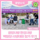 푸른환경실천협의회 | 광양사랑 환경사랑 백일장·사생대회 참가 후기