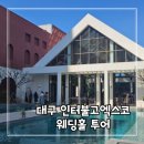 크리스탈(144) | 엑스코 웨딩홀 투어 및 계약후기- 그랑파티오홀, 레아홀(크리스탈볼룸홀) 헤라홀(그랜드볼룸홀) 24...
