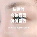노원역 속눈썹펌 가성비 좋은 아이블리 속눈썹파마 후기