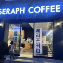 세라프커피 네이버블로그