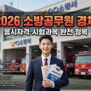 인천소방본부(37191) | 2026 소방공무원 경채 응시자격 시험과목 총정리!공채와 뭐가 다를까? 과목별 점수 올리는 비결까지!