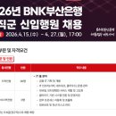 부산은행 - 해운대구 | <BNK 부산은행> 2026 상반기 IT 직군 종합면접 후기