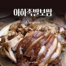 아하 | 창원 마산 월남동 현지인 맛집 아하 보쌈족발 다녀온 후기