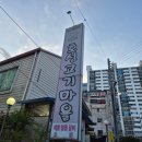 호성갈비 | 전주 호성동 맛집 호성고기마을 솔직후기 / 전주양푼갈비 맛집
