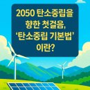 기후위기 대응을 위한 녹색생활 | 정답 l 대한민국은 기후변화 대응을 위해 「기후위기 대응을 위한 탄소중립•녹색성장 기본법」을 제정...