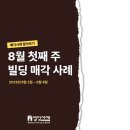 (주)에이치에셋부동산중개법인 | [빌딩 매매 사례] 25년 8월 1주차, 최고 435억부터 소액대까지