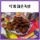 성북왕족발 | 석계 매운족발 맛집 내돈내산 후기 (창신동매운족발)