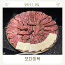 모다미육 | 어린이대공원 맛집 건대 소고기 모다미육 후기