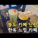 인천지하철1호선 인천대입구역 | 송도 카페 단란 후기 센트럴파크 근처 한옥 느낌 분위기 좋은 카페