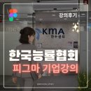 한국능률협회 피그마 기업강의 촬영 후기