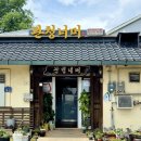 행주동 | 관청너머에서 엄능이오리 백숙으로 몸보신 제대로 하고 온 후기! 행주동 맛집, 덕양구 삼계탕 추천...