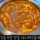 기흥 맛집 미스터낙곱새 기흥구청 본점 방문후기