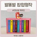 팝업명작동화 전래동화 전집 후기, 5세책 3세동화 연년생 전집 추천