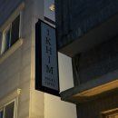 책방익힘 | 📍거제 [책방익힘] - 유명해지지마.. 감성있는 독립서점 카페