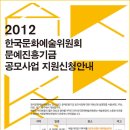 2012 문예진흥기금 공모사업 지원신청 설명회안내 이미지