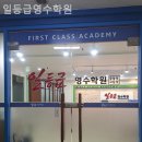 일등급영수학원