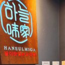 미가숯불갈비 | 대구 칠곡 구암동 갈비 맛집 하늘미가 칠곡점