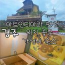 아트인 펜션 | 경주 아트인티아라 펜션,하트블라썸 바비큐 히노끼 요금 솔직후기