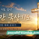 평안한 묵상기도 1시간 시편 23편 이미지