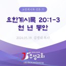 77. 요한계시록 20:1-3 천 년 동안 이미지