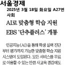 AI로 맞춤형 학습 지원 EBS '단추플러스' 개통 이미지