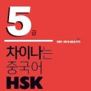 【동영상】5급 독해2부분(선별식 독해) [9월17일 HSK 5급 시험대비] 이미지