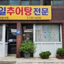 대일추어탕 이미지