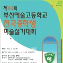 부산예술고등학교 이미지