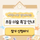 초등 미술 이미지