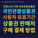 광주대한여행사롯데JTB지점주 | 국민관광상품권 사용처 코로나극복 온라인 구매 결제방법
