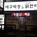 대구막창&공릉동닭한마리