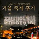 2025 진주남강유등축제 진주성부터 남강 야경까지 가을 축제 후기