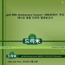 god 20th Anniversary Concert 〈GREATEST〉 부산 데니안(안신원 安信源 AhnShinwon) 응원 드리미 쌀화환 기부완료 드리미 결과보고서 이미지