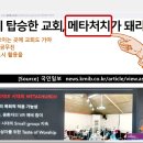 메타 처치운동과 제4차 서울-인천 로잔대회 차세대 지도자 이미지