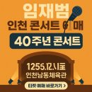 전일3체육관 | 2025 임재범 전국투어 인천남동체육관 콘서트 정보 총정리