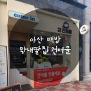 막내딸집건어물 배방점