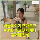112901-다016-3 | 바늘이야기 뜨개로그#016 수코닛 세체다 썸머탑 완성
