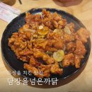 담장을넘은까닭음성 | 음성읍 치킨 맛집 담장을넘은까닭 치킨탕수 떡볶이 최고