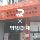 밥상공동체종합사회복지관 | 밥상공동체 종합사회복지관 with 리얼 피티!