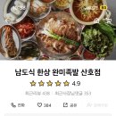 완미족발산호점 - 창원시 마산합포구 산호북17길 61 | 완미족발산호점
