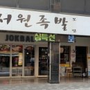 서원족발