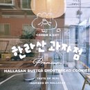 한라산노동조합 | 제주공항 기념품 디저트 맛집 한라산과자점 말차초코샌드 쇼트브레드쿠키