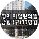 명지국제신도시 에일린의뜰 남향으로 설계된 (구)33평형 매매 이미지