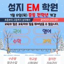 성지EM학원