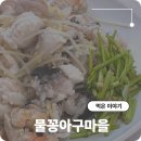 물꽁식당 | 부산 동래 로컬 맛집 아구수육 맛있는 물꽁아구마을