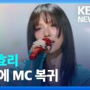 231219 kbs뉴스[잇슈 연예] 가수 이효리, 10년 만에 MC 복귀 이미지